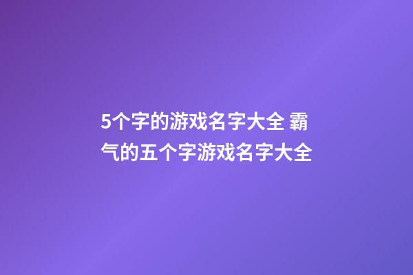 5个字的游戏名字大全 霸气的五个字游戏名字大全